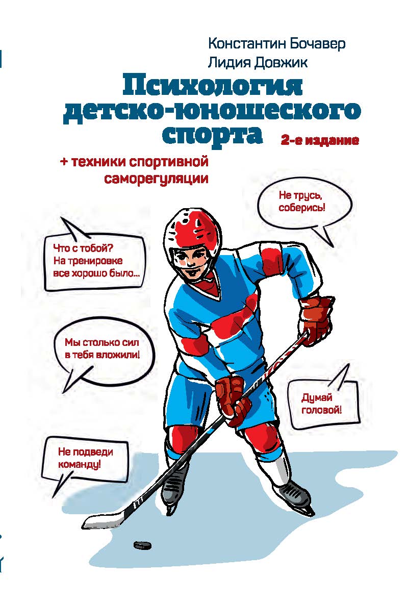 Психология детско-юношеского спорта. Книга для родителей спортсмена и тренеров. - 2-е изд., стереотип. ISBN 978-5-907601-43-7