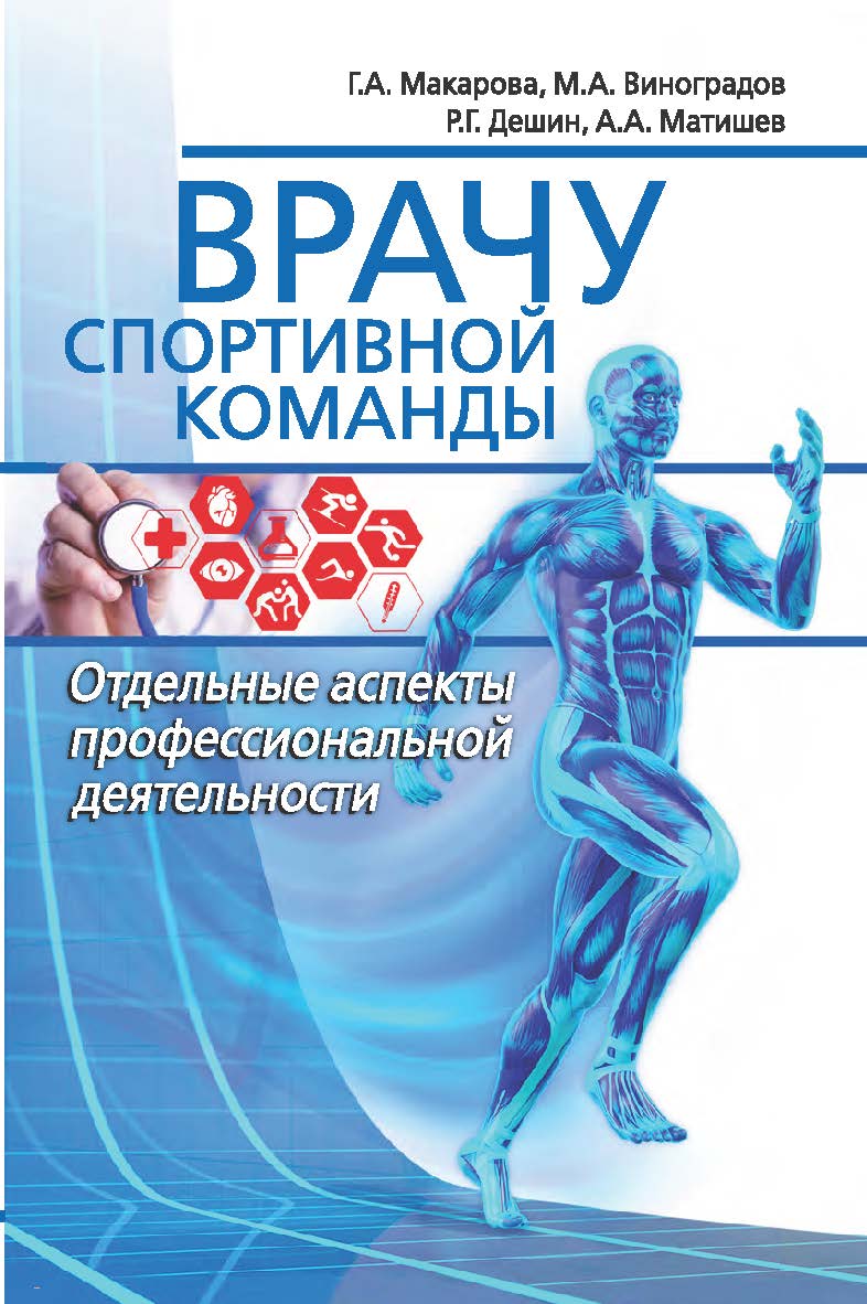 Врачу спортивной команды: отдельные аспекты профессиональной деятельности. ISBN 978-5-907601-46-8