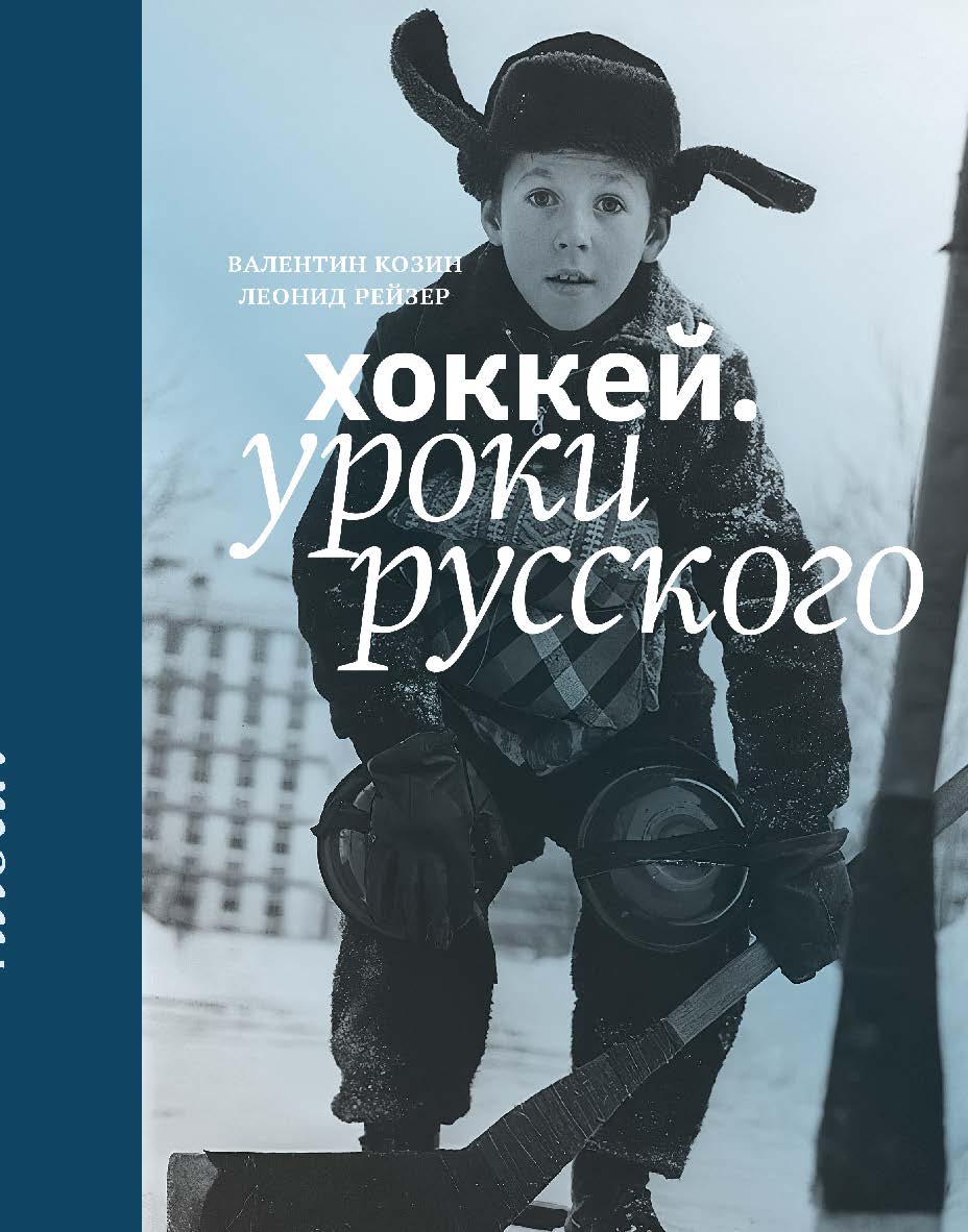 Хоккей. Уроки русского. ISBN 978-5-907601-47-5