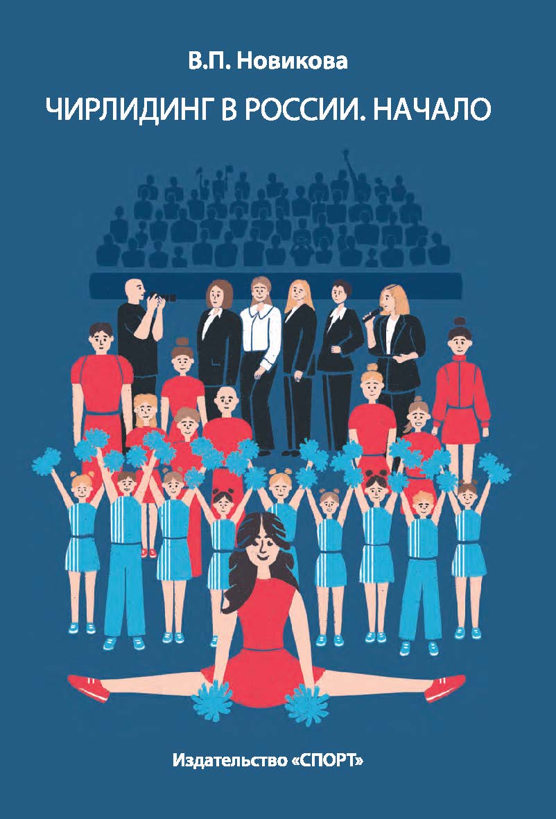 Чирлидинг в России. Начало. ISBN 978-5-907601-55-0