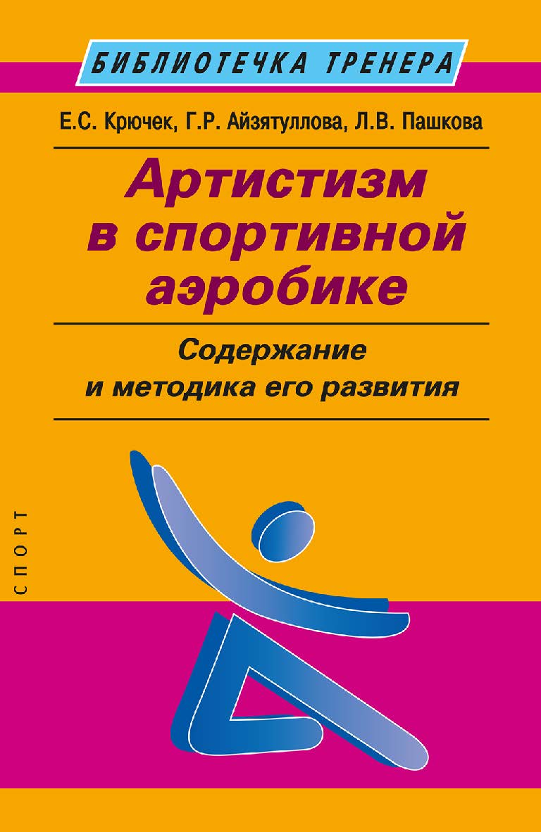 Содержание тренировочных занятий квалифицированных спортсменов в баскетболе 3x3: учебно-методическое пособие ISBN 978-5-907601-79-6