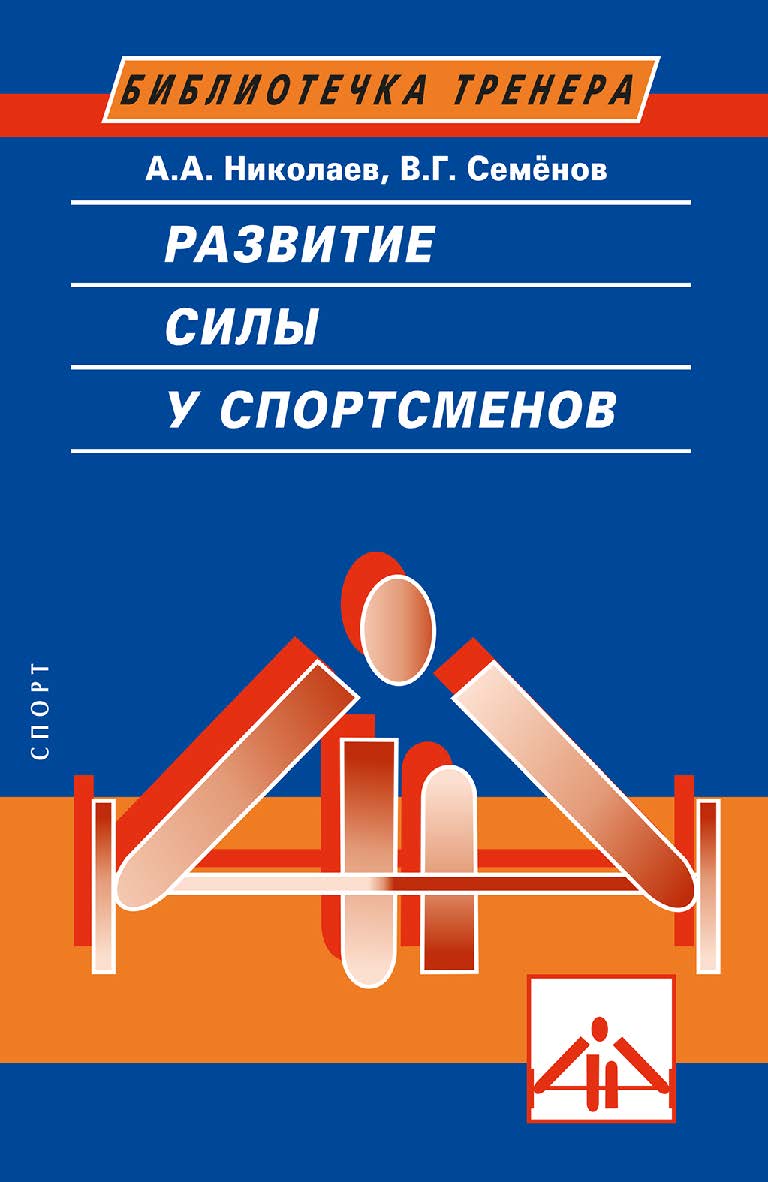 Развитие выносливости у спортсменов. - 2-е изд., стереотипное (Библиотечка тренера) ISBN 978-5-907601-89-6