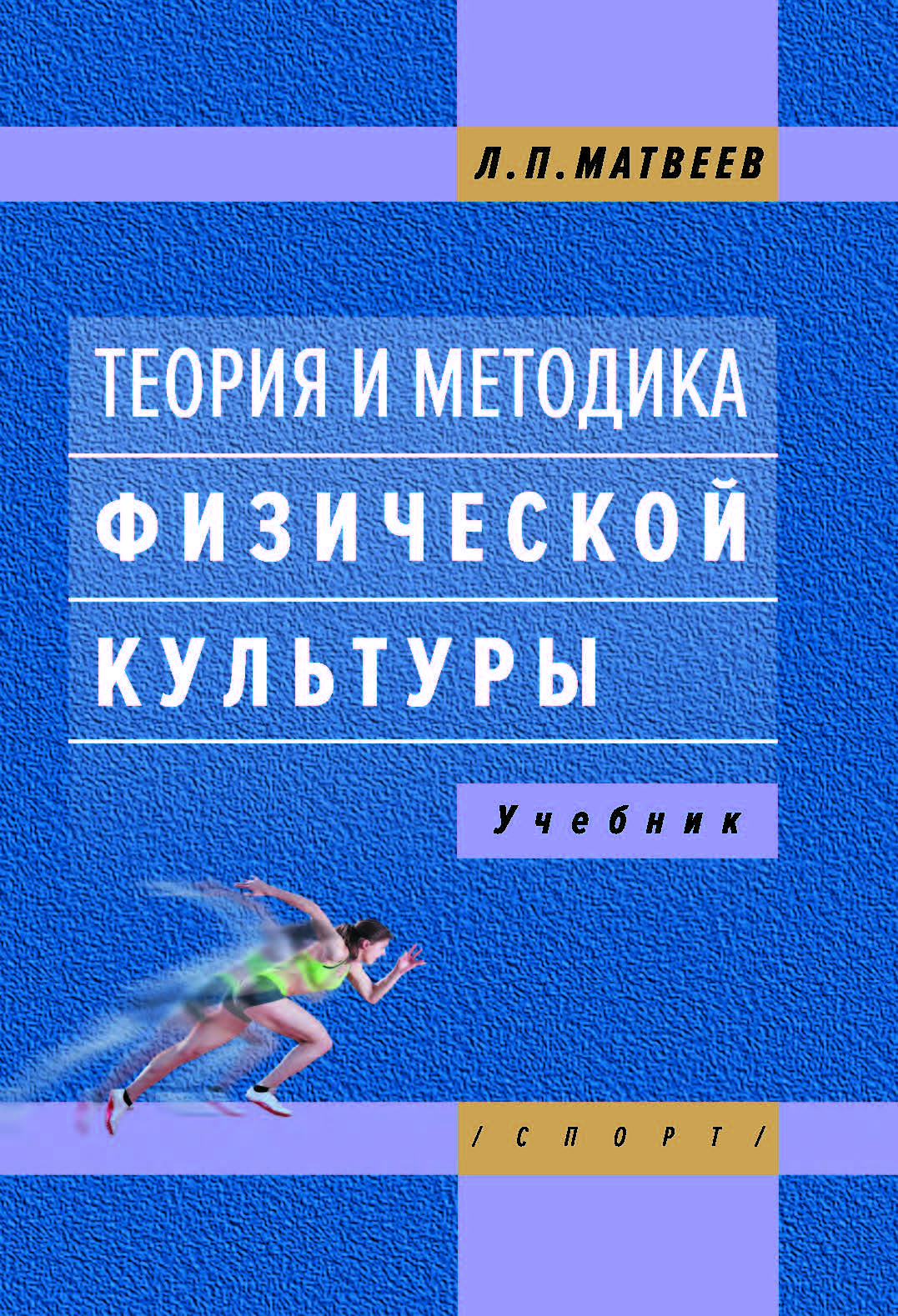 Теория и методика физической культуры (введение в теорию физической культуры; общая теория и методика физического воспитания) : учебник для высших учебных заведений физкультурного профиля. – 5-е изд., стереотипное ISBN 978-5-907601-90-1