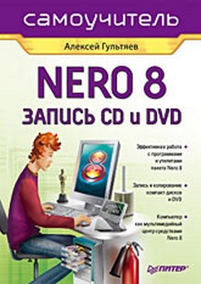 Самоучитель Nero 8. Запись CD и DVD ISBN 978-5-91180-977-5