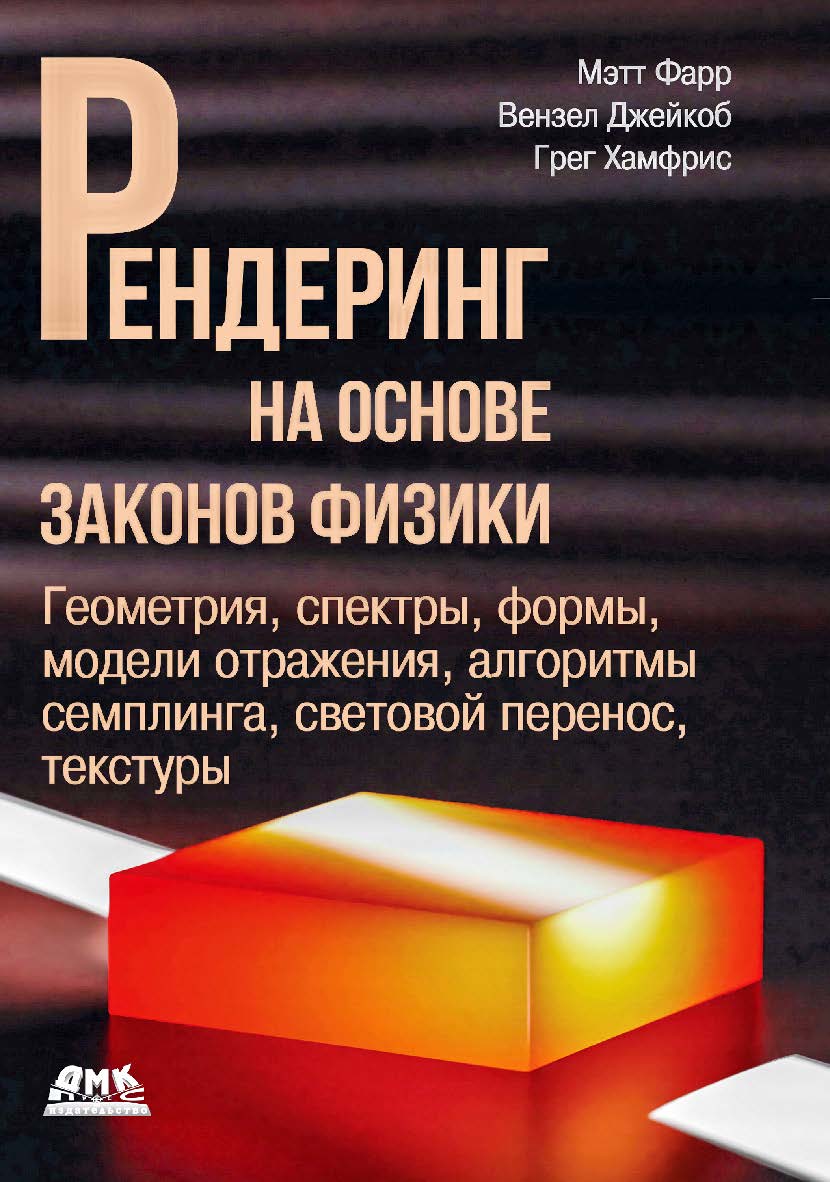 Рендеринг на основе законов физики / пер. с англ. И. Л. Люско ISBN 978-5-93700-237-2