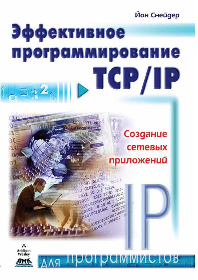 Эффективное программирование TCP/IP: Пер. с англ. Серия «Для программистов»). ISBN 978-5-94074-670-6