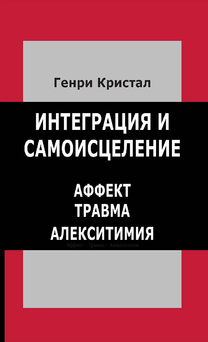 Интеграция и самоисцеление. Аффект, травма и алекситимия [Электронный ресурс]. - 2-е изд. (эл.). -(Современный психоанализ: теория и практика) ISBN 978-5-94193-851-3