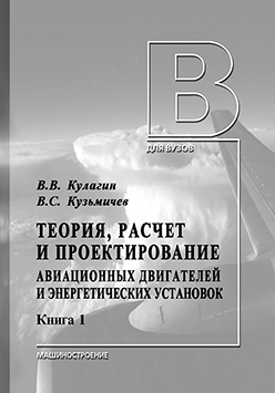 Теория, расчет и проектирование авиационных двигателей и энергетических установок: учебник. 3-е изд. В 2 кн. Кн. 1. Основы теории ГТД. Рабочий процесс и термогазодинамический анализ ISBN 978-5-94275-693-2