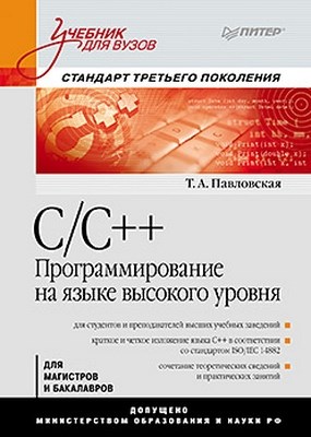 C/C++. Программирование на языке высокого уровня: Учебник для вузов ISBN 978-5-94723-568-5