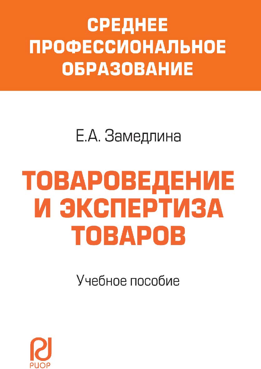 Товароведение и экспертиза товаров : учеб. пособие. — (Среднее профессиональное образование) ISBN 978-5-9557-0269-8