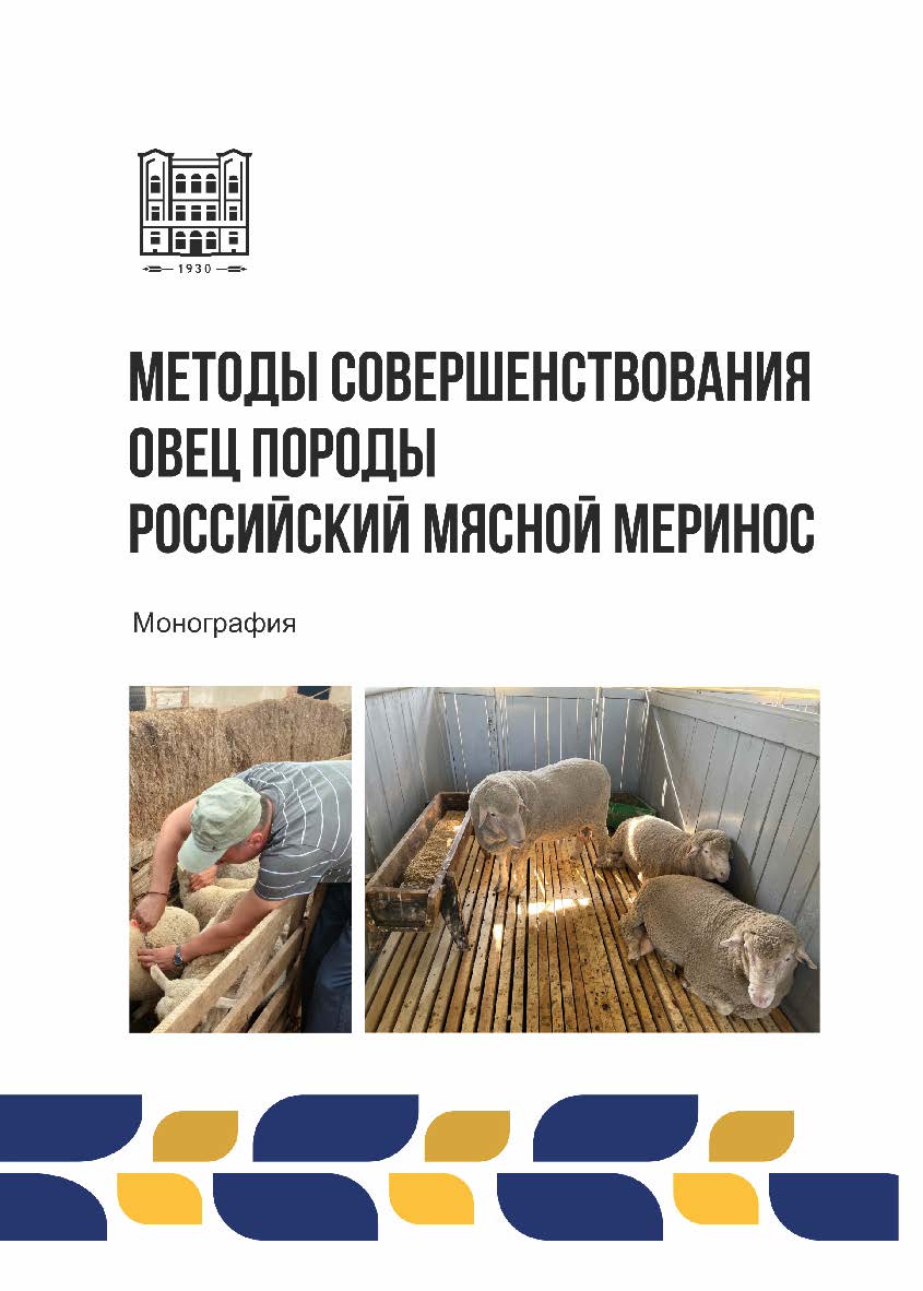 Методы совершенствования овец породы российский мясной меринос : монография ISBN 978-5-9596-1925-1