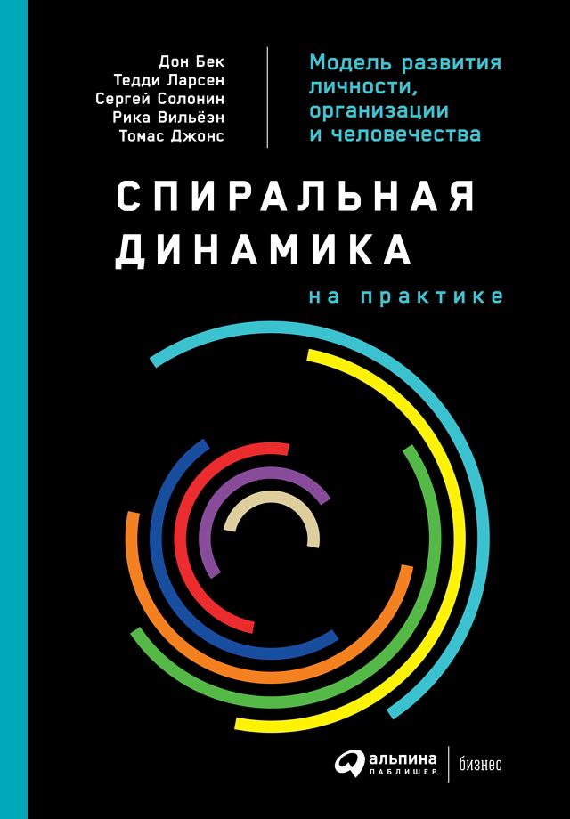 Спиральная динамика на практике: Модель развития личности, организации и человечества / Пер. с англ. ISBN 978-5-9614-1914-6