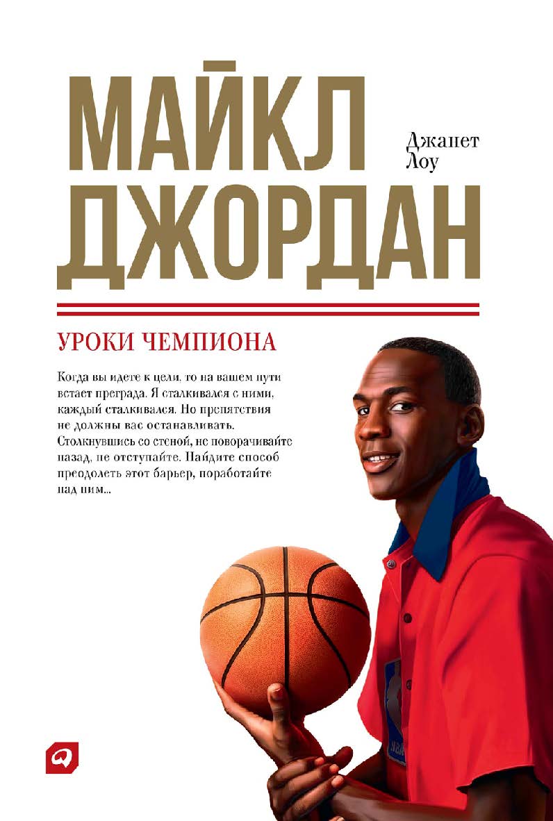 Майкл Джордан: Уроки чемпиона ISBN 978-5-9614-6267-8