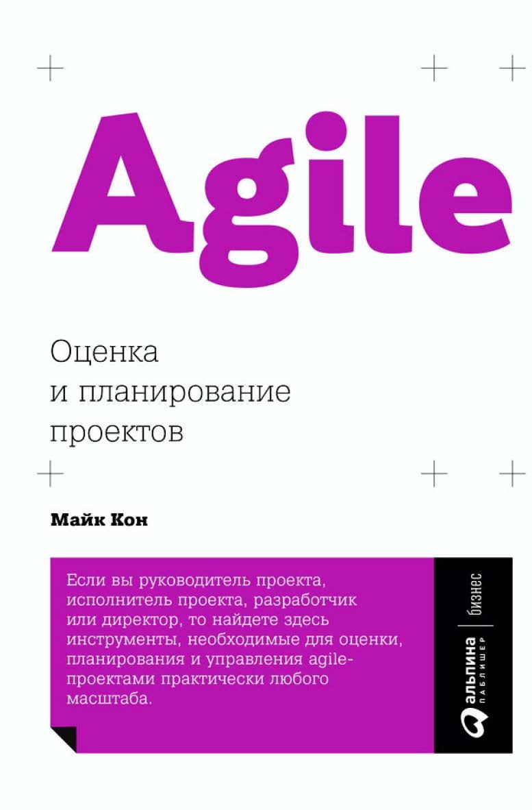 Agile: оценка и планирование проектов / Пер. с англ. ISBN 978-5-9614-6947-9