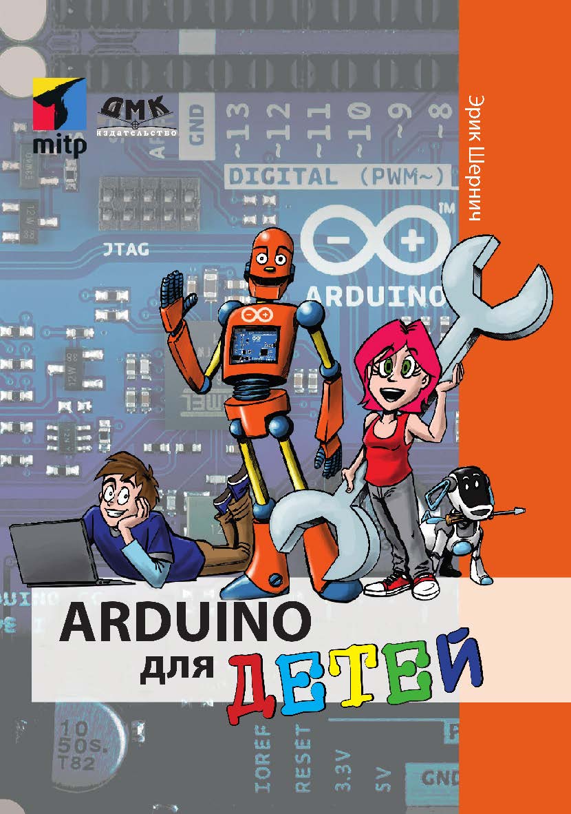 Arduino для детей / пер. с нем. М. М. Степаненковой ISBN 978-5-97060-541-7