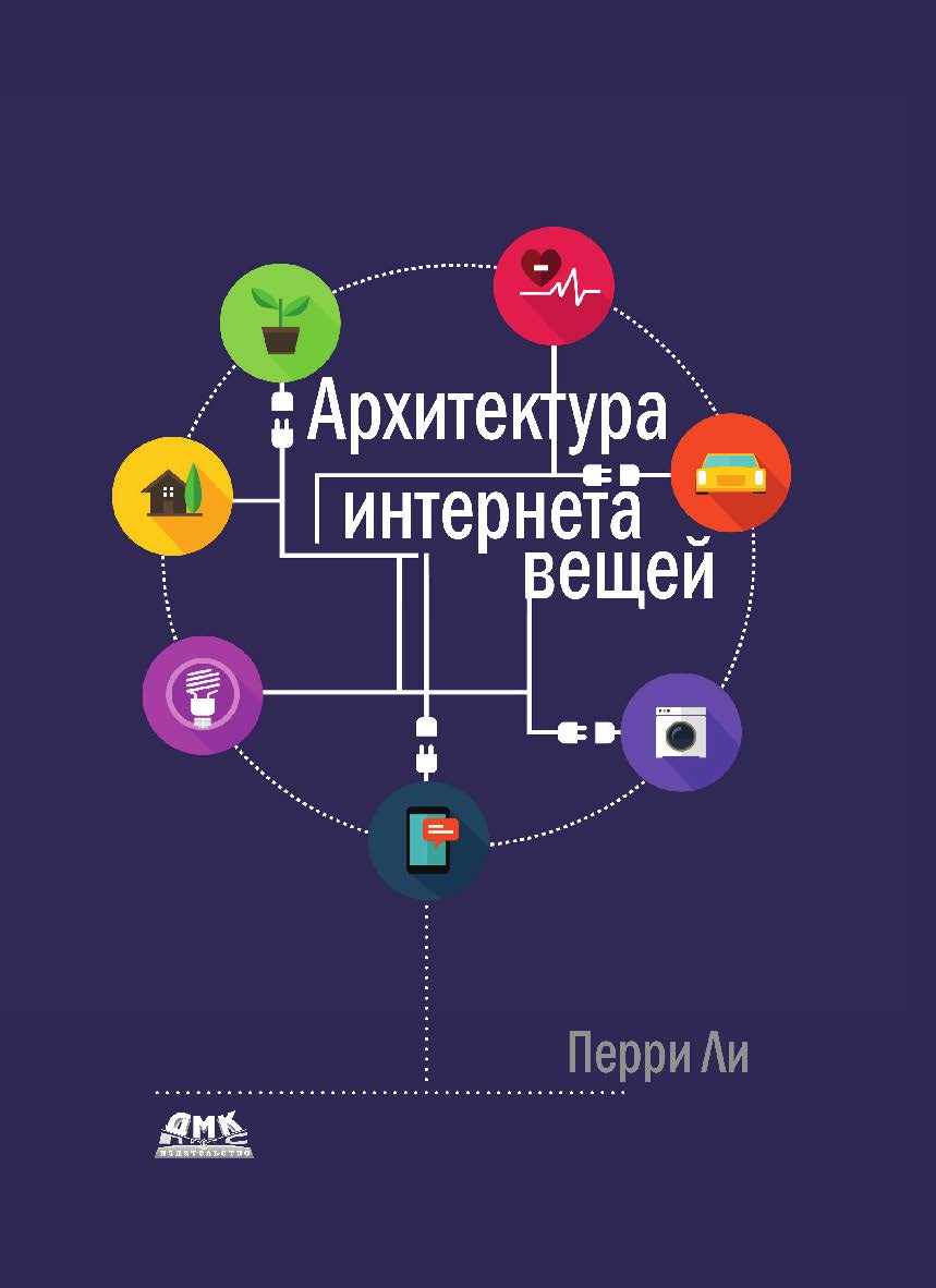 Архитектура интернета вещей / пер. с анг. М. А. Райтмана ISBN 978-5-97060-784-8