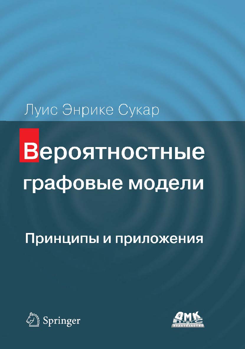 Вероятностные графовые модели. Принципы и приложения / пер. с англ. А. В. Снастина ISBN 978-5-97060-874-6