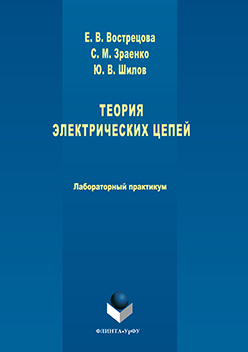 Теория электрических цепей: лабораторный практикум.  Практикум ISBN 978-5-9765-3068-3