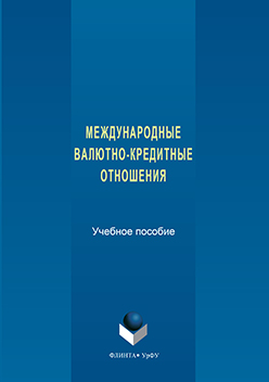 Международные валютно-кредитные отношения. Учебное пособие ISBN 978-5-9765-3158-1