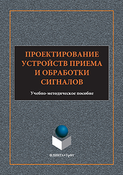Проектирование устройств приема и обработки сигналов: учебно-методическое пособие ISBN 978-5-9765-3167-3