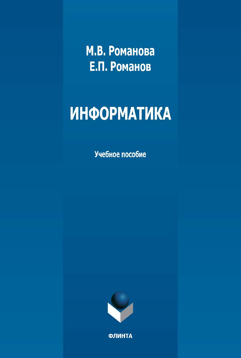 Информатика : учебное пособие. — 3-е издание, стер. ISBN 978-5-9765-3791-0