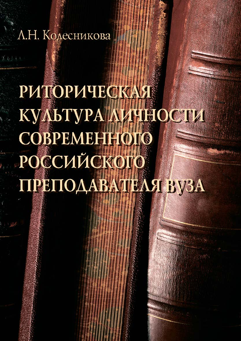Риторическая культура личности современного российского преподавателя вуза: монография. — 2-е изд., перераб. и доп. ISBN 978-5-9765-4680-6