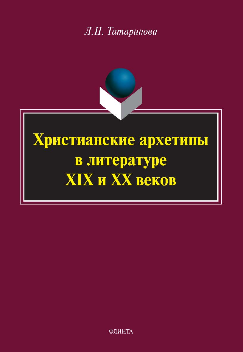 Христианские архетипы в литературе XIX и XX веков: монография ISBN 978-5-9765-5045-2