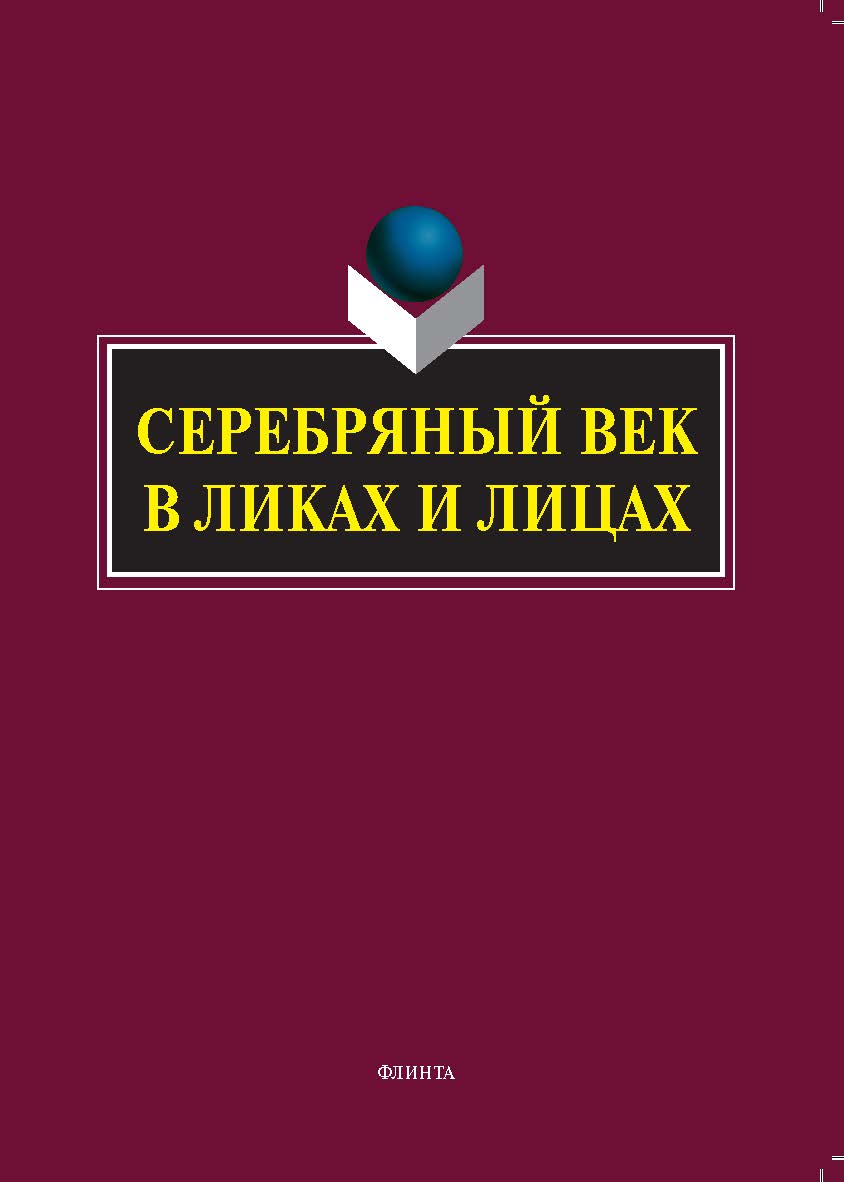 Серебряный век в Ликах и Лицах: коллективная монография ISBN 978-5-9765-5315-6.