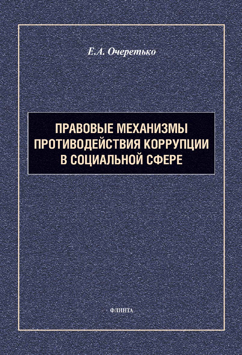 Правовые механизмы противодействия коррупции в социальной сфере : монография. — 2-е изд., испр. ISBN 978-5-9765-5445-0