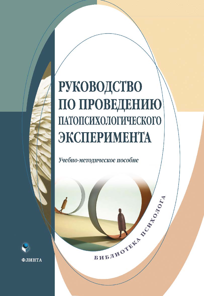Руководство по проведению патопсихологического эксперимента : учеб.-метод. пособие ISBN 978-5-9765-5734-5