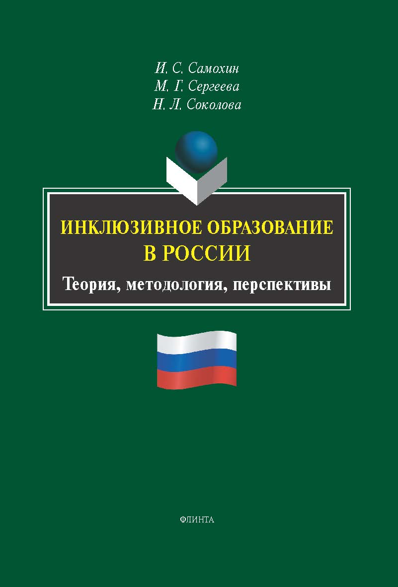 Инклюзивное образование в России: теория, методология, перспективы : монография ISBN 978-5-9765-5750-5
