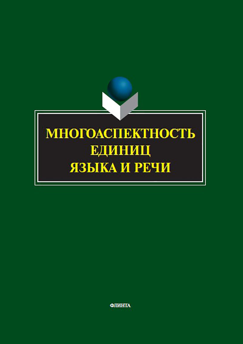 Многоаспектность единиц языка и речи: к столетию со дня рождения профессора Веры Васильевны Бабайцевой : коллективная монография ISBN 978-5-9765-5803-8