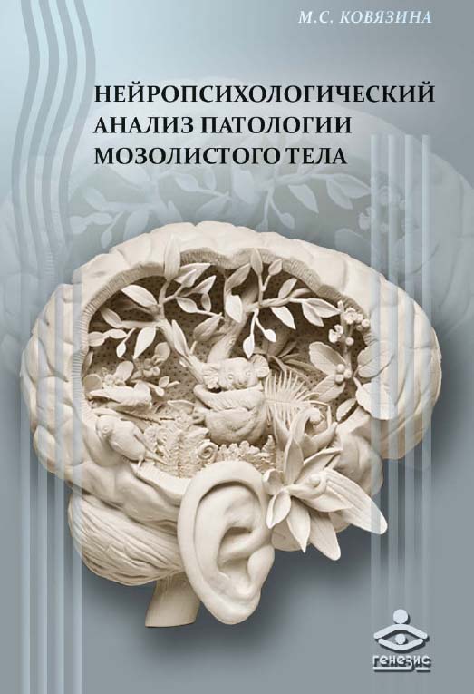 Нейропсихологический анализ патологии мозолистого тела [Электронный ресурс]. — 2-е изд. (эл.) ISBN 978-5-98563-421-1