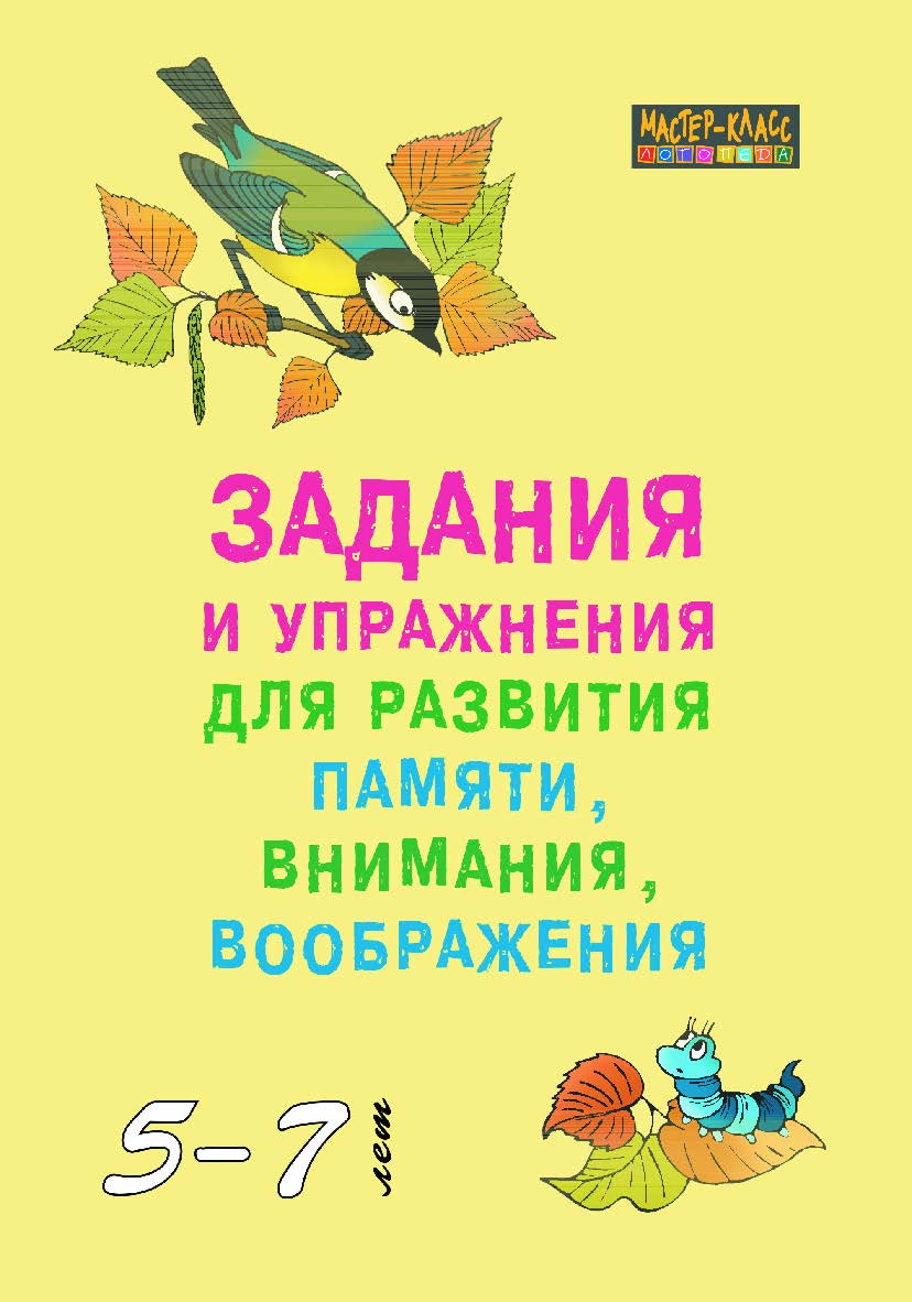 Задания и упражнения для развития памяти, внимания и воображения у детей 5—7 лет. — (Мастер-класс логопеда) ISBN 978-5-9925-1485-8