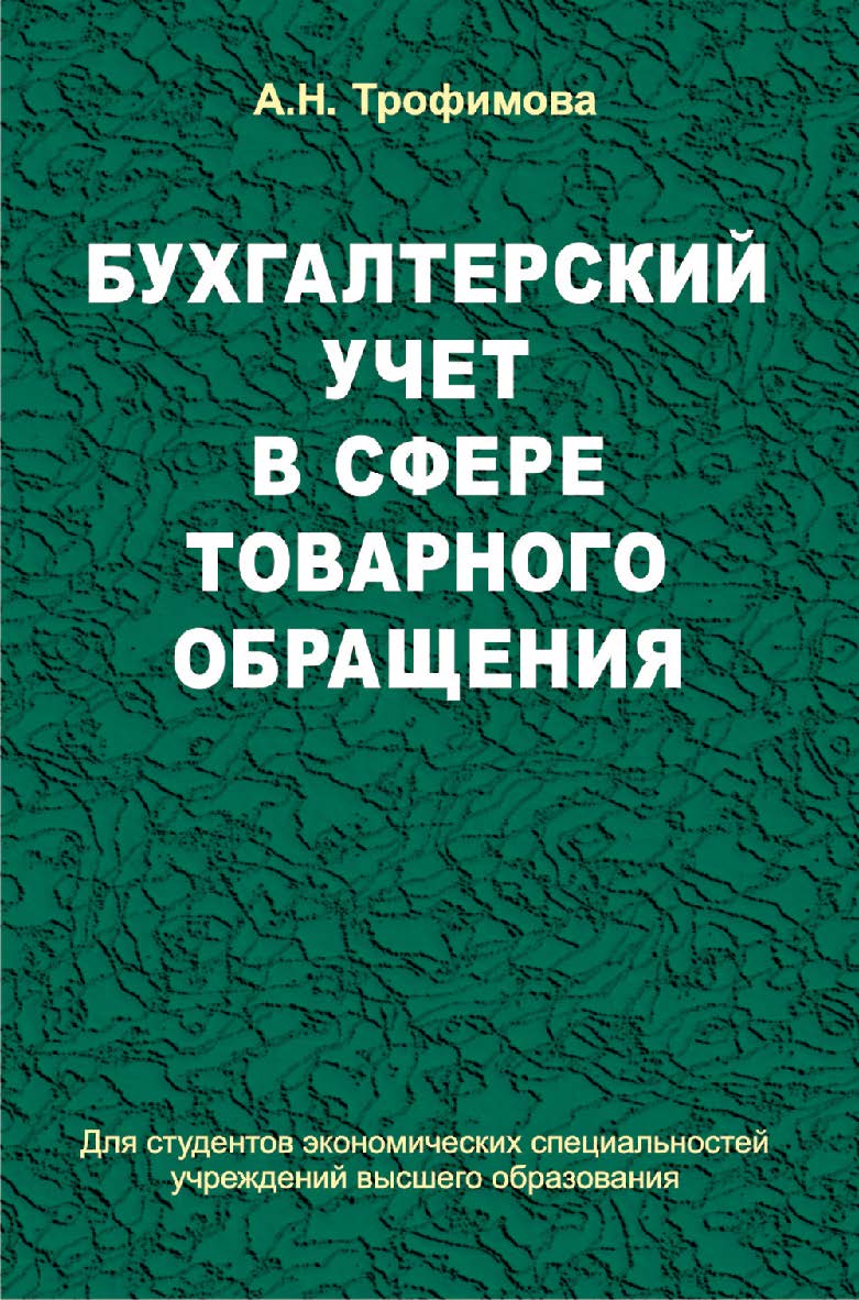 Бухгалтерский учет в сфере товарного обращения : учеб. пособие ISBN 978-985-06-2467-3