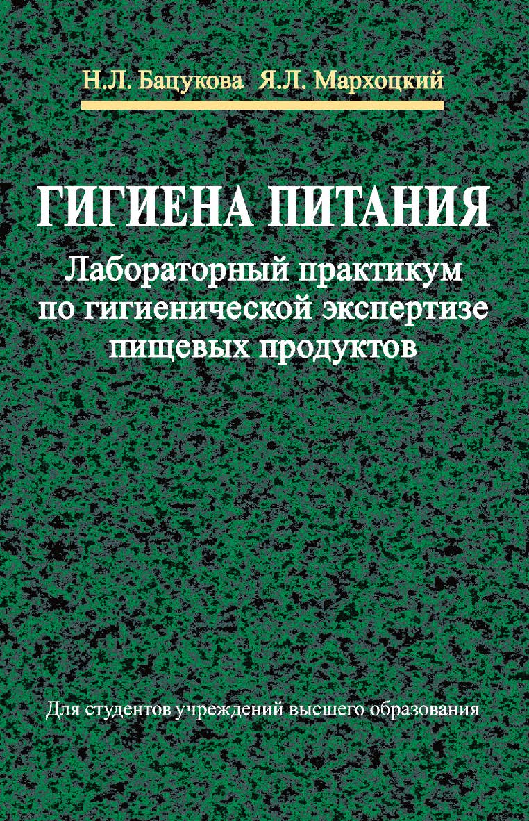 Гигиена питания. Лабораторный практикум по гигиенической экспертизе пищевых продуктов : учеб. пособие ISBN 978-985-06-2642-4