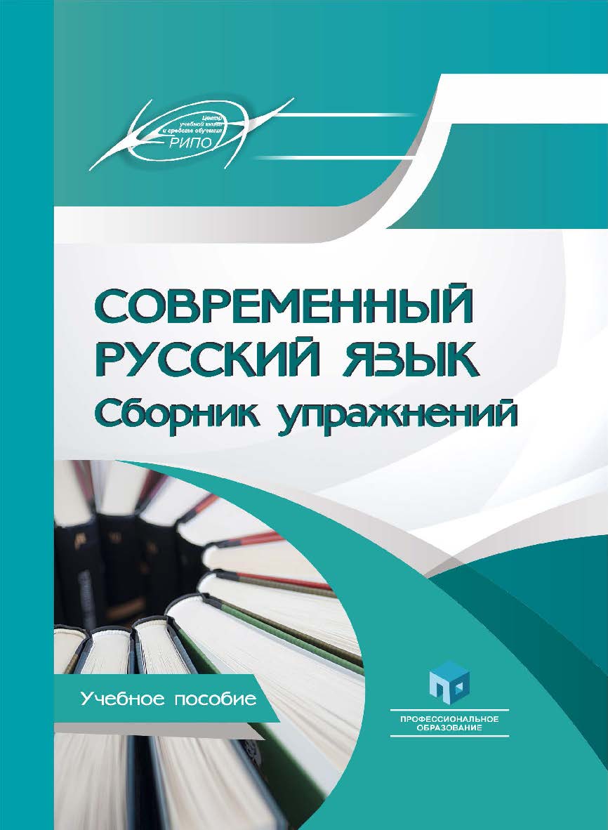 Современный русский язык. Cборник упражнений ISBN 978-985-7253-97-5