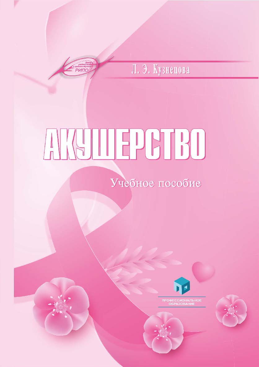 Акушерство : учеб. пособие ISBN 978-985-7253-99-9