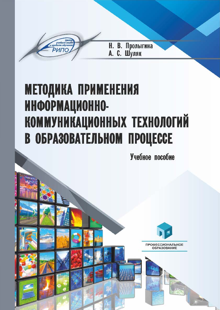 Методика применения информационно-коммуникационных технологий в образовательном процессе : учеб. пособие ISBN 978-985-895-121-4