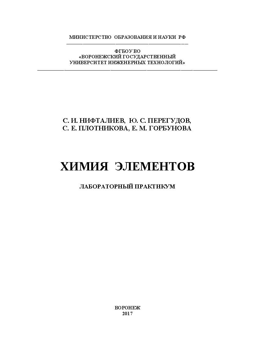 Химия элементов. Лабораторный практикум ISBN 978-00032-275-8