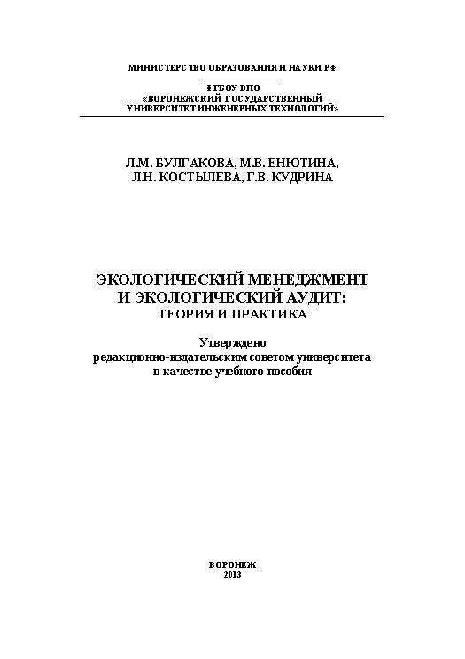Экологический менеджмент и экологический аудит: теория и практика ISBN 978-5-00032-003-7