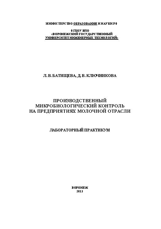 Производственный микробиологический контроль на предприятиях молочной отрасли. Лабораторный практикум ISBN 978-5-00032-011-2