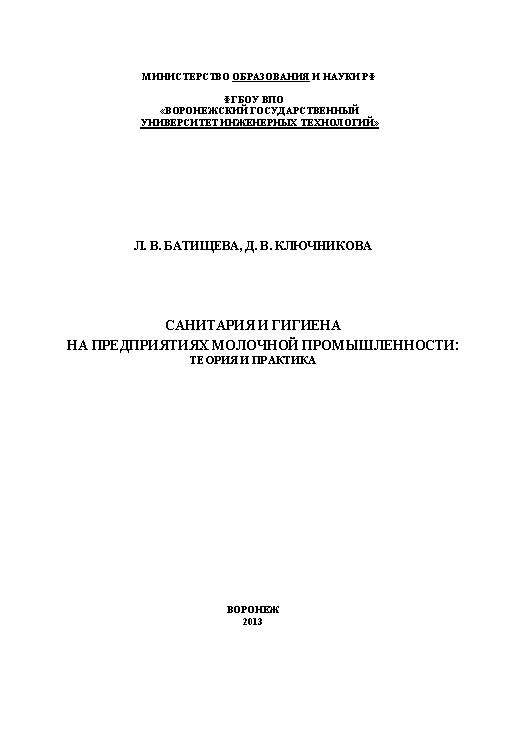 Санитария и гигиена на предприятиях молочной промышленности : теория и практика ISBN 978-5-00032-015-0