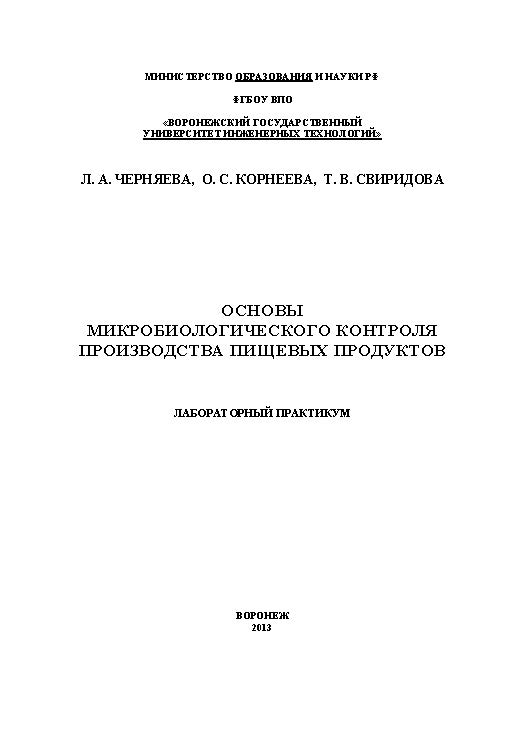 Основы микробиологического контроля производства пищевых продуктов. Лабораторный практикум ISBN 978-5-00032-020-4