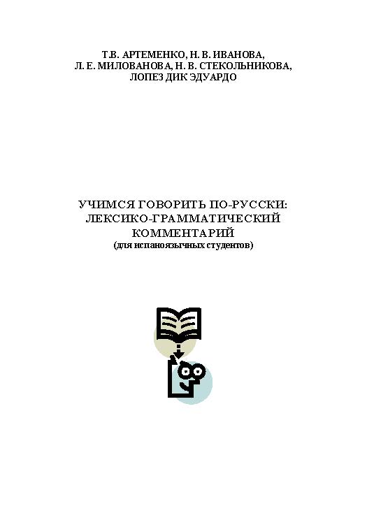 Учимся говорить по-русски: лексико-грамматический комментарий (для испаноязычных студентов) ISBN 978-5-00032-024-2