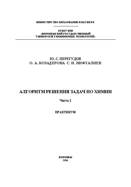 Алгоритм решения задач по химии. Практикум. В 2 ч. Часть 1. ISBN 978-5-00032-055-6