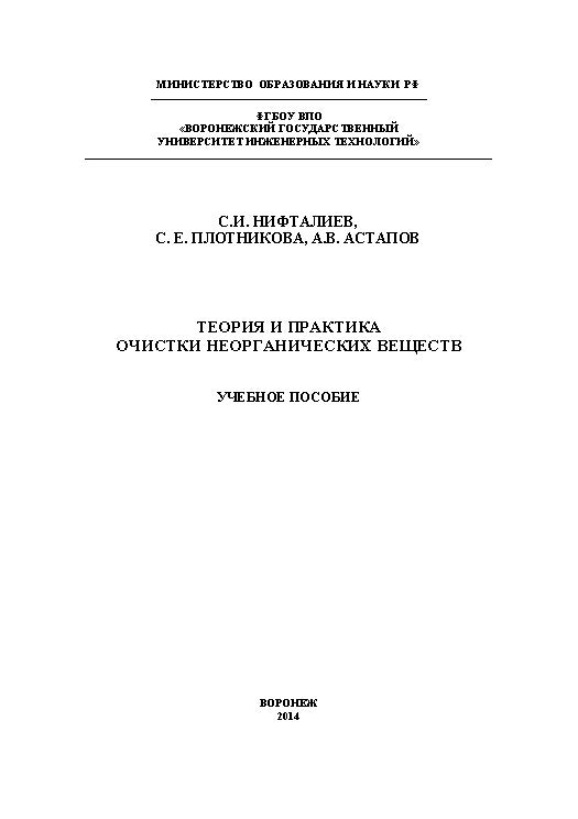 Теория и практика очистки неорганических веществ ISBN 978-5-00032-058-7
