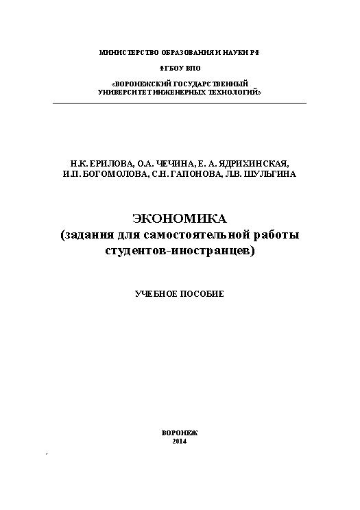 Экономика (задания для самостоятельной работы студентов-иностранцев) ISBN 978-5-00032-064-8