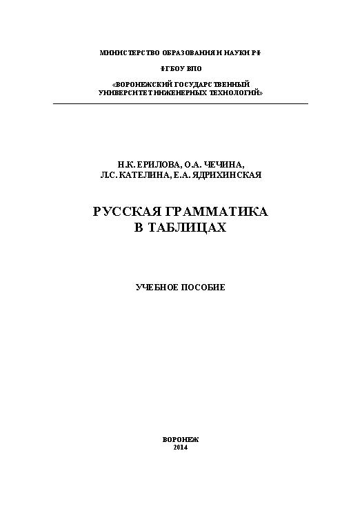 Русская грамматика в таблицах ISBN 978-5-00032-065-5
