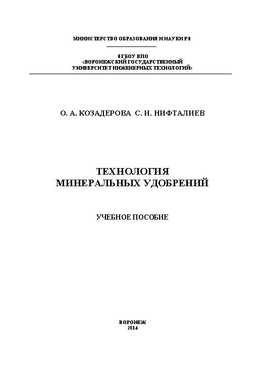 Технология минеральных удобрений ISBN 978-5-00032-070-9